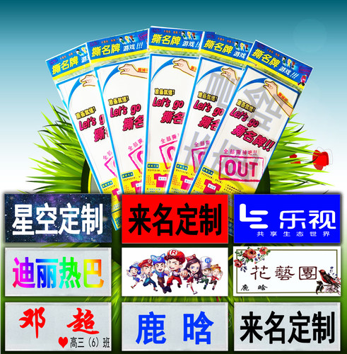 奔跑吧可撕名牌贴定制跑男刺绣背胶魔术贴兄弟撕名牌道具游戏同款 - 封面