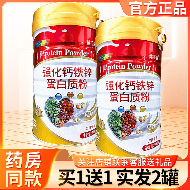 正品健美森强化钙铁锌蛋白质粉高钙高蛋白营养品代餐奶中秋节礼品