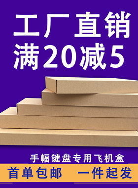 手幅键盘鼠标长方形飞机盒牛皮纸盒子透扇专用快递包装盒豪诚