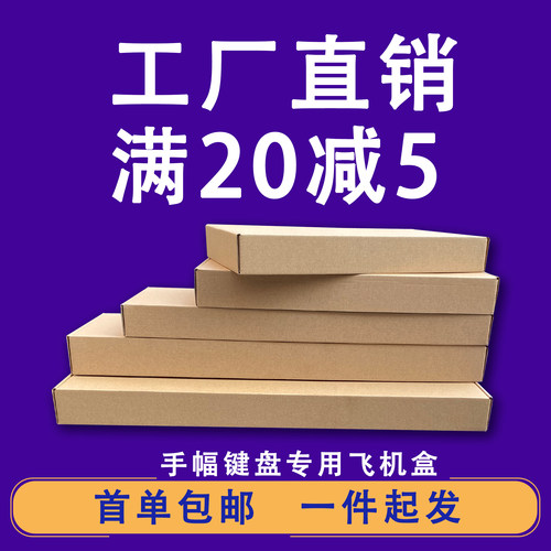 键盘鼠标牛皮纸透扇专用飞机盒