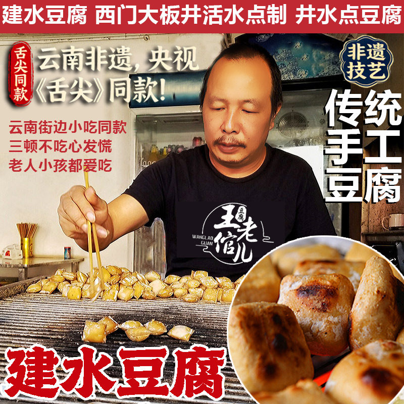 建水西门手工豆腐大号臭豆腐云南烤豆腐建水石屏包浆豆腐手撕爆浆