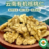即食健康休闲 云南有机核桃仁正宗有机认证干核桃大瓣袋装 有机