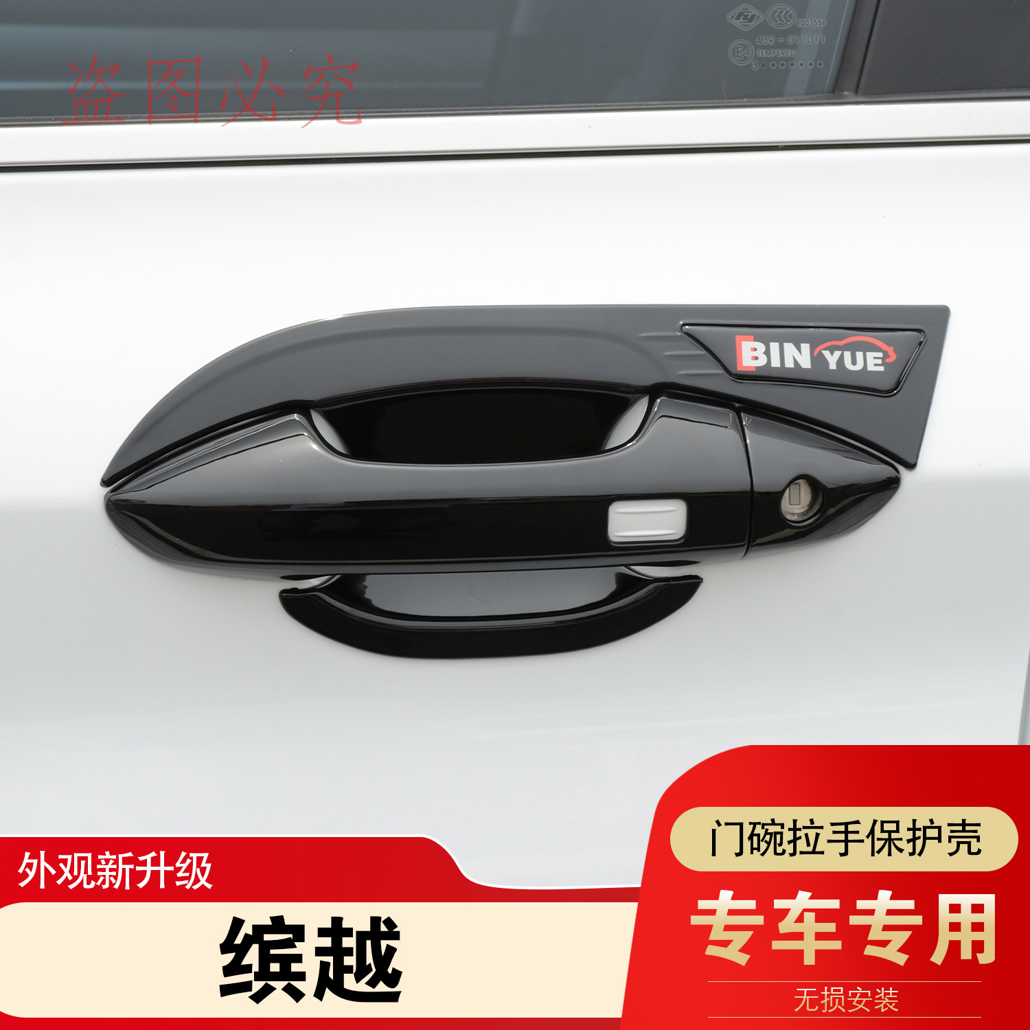 适用于缤越门碗拉手装饰贴车门把手黑化防刮花保护套外观改装配件