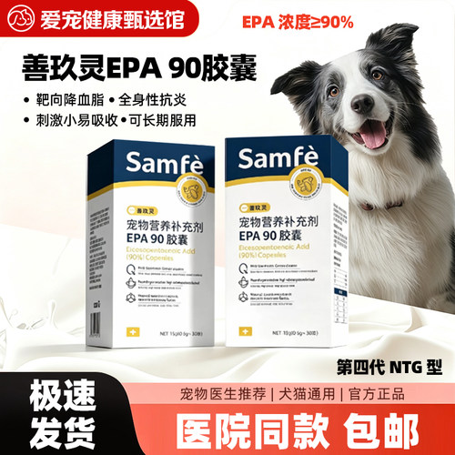 善芙Samfe善玖灵EPA90胶囊