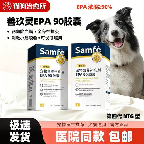 samfe善芙 善玖灵EPA90胶囊宠物营养补充剂