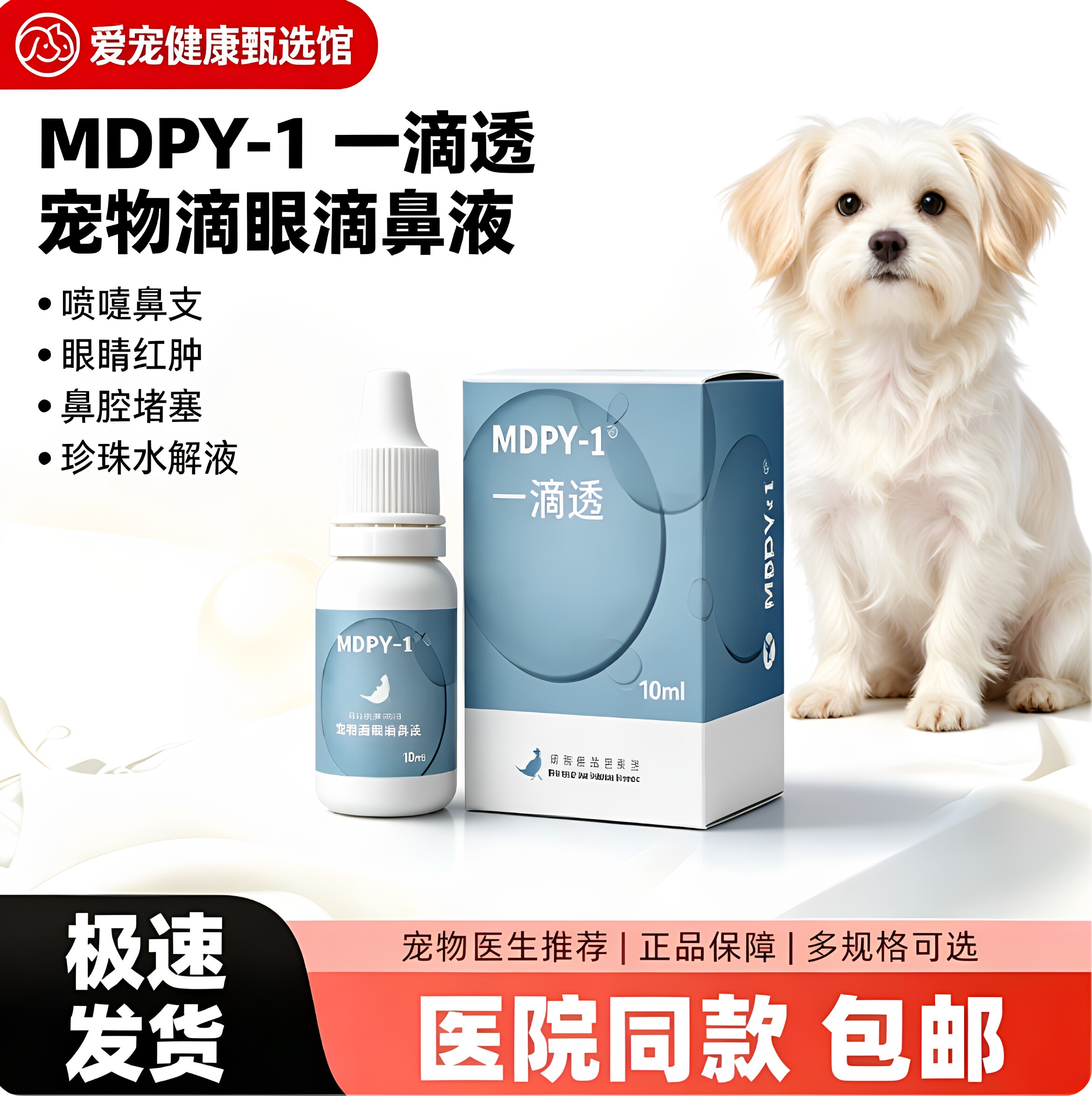 MDPY-1一滴透滴眼滴鼻液宠物犬猫鼻支喷嚏红肿护理眼部鼻腔护理液