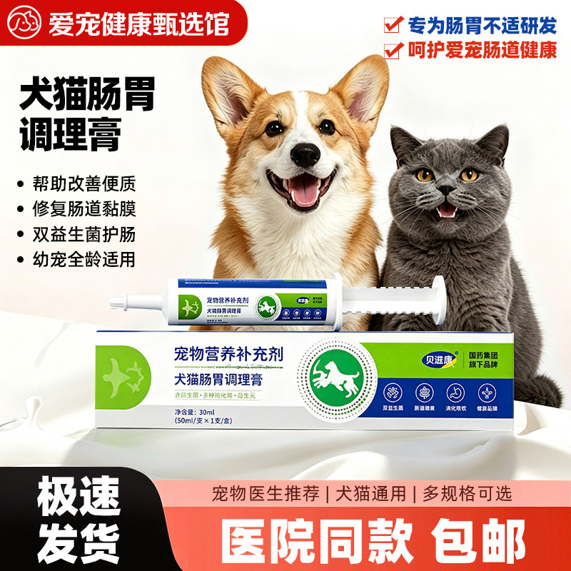 贝滋康肠胃调理膏犬猫通用益生菌膏改善软便修护肠道黏膜全龄可用