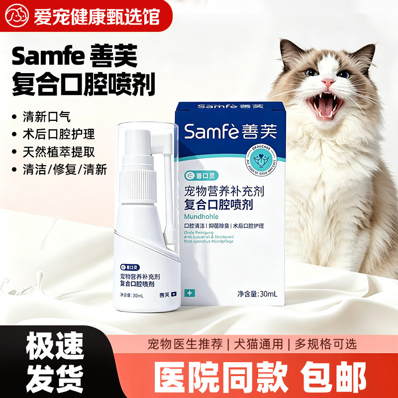 善芙宠物口腔喷剂猫狗除口臭喷雾改善流口水术后口腔修护喷剂30ml