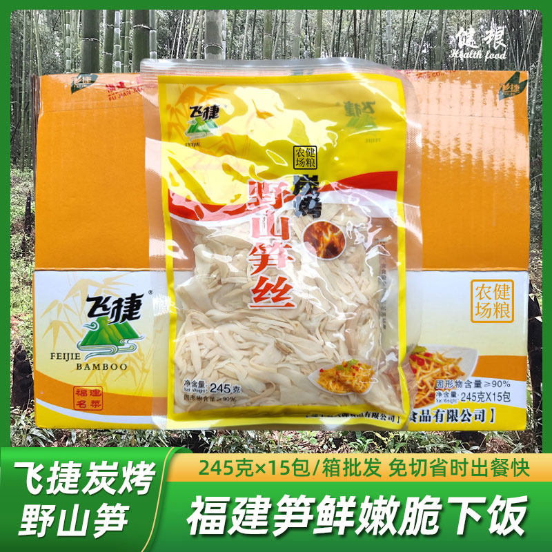 飞捷碳烤笋丝245g*15袋整箱 福建三明建宁竹笋干免切炭烤野山笋尖