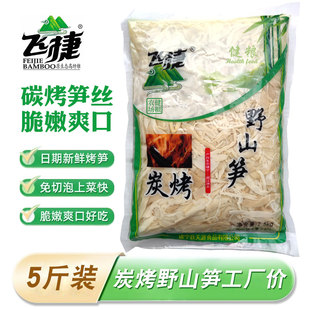 飞捷炭烤野山笋丝5斤商用大袋装 福建三明闽笋干免泡发碳烤嫩笋尖