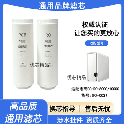 适配志高CG-RO-800G通用滤芯