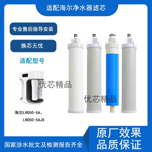 适用海尔LRO50-5A/5AJS通用滤芯