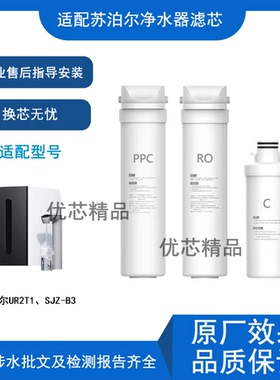 适用苏泊尔净水器UR2T1/SJZ-B3通用品牌滤芯PPC活性炭Ro反渗透膜