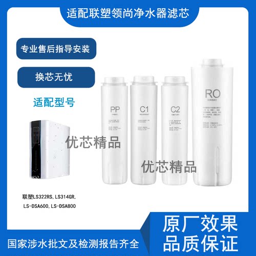 适用联塑领尚净水器通用品牌滤芯