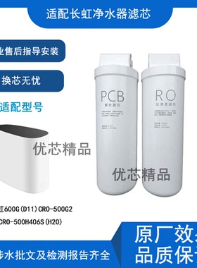 适用长虹净水器600G(D11)CRO-500G2 CRO-500H406S(H20)兼容款滤芯