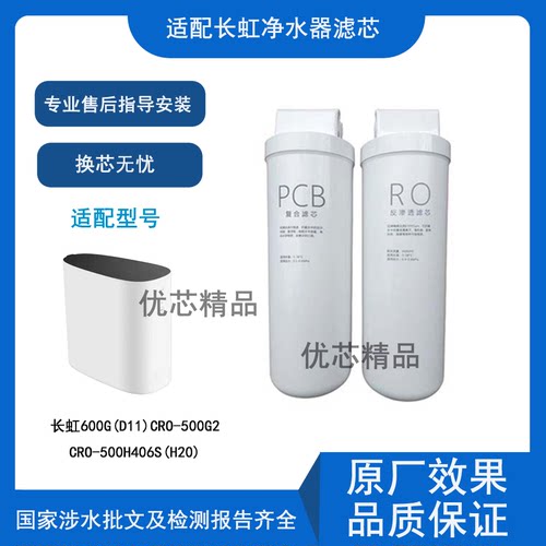 适用长虹净水器600G(D11通用滤芯