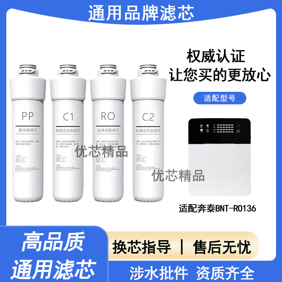 适配奔泰BNT-RO136通用品牌滤芯