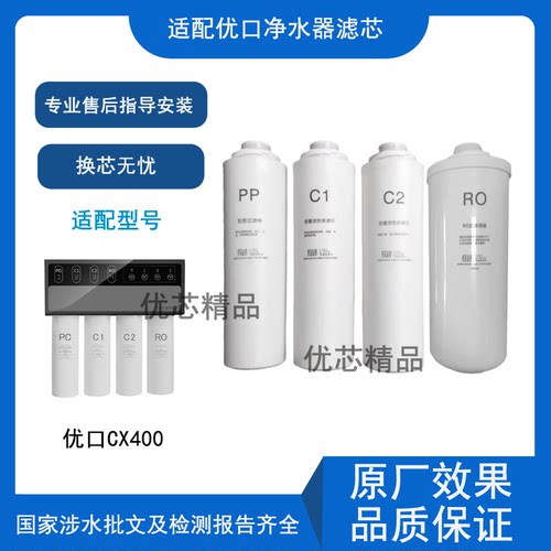 适配优口CX400净水器通用滤芯