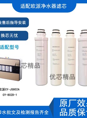 适配欧派净水器CY-JS802A CY-802D-1兼容通用滤芯PP棉Ro膜活性炭