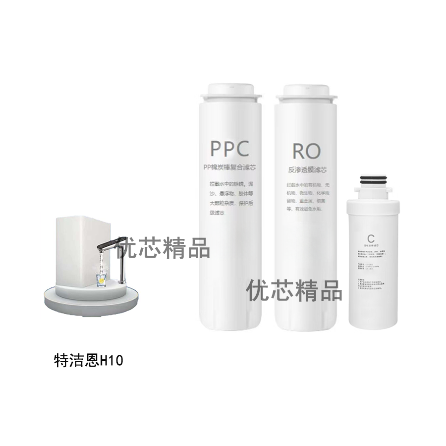 特洁恩TJN净热一体机H10通用品牌滤芯PPC滤芯RO膜反渗透膜C活性炭