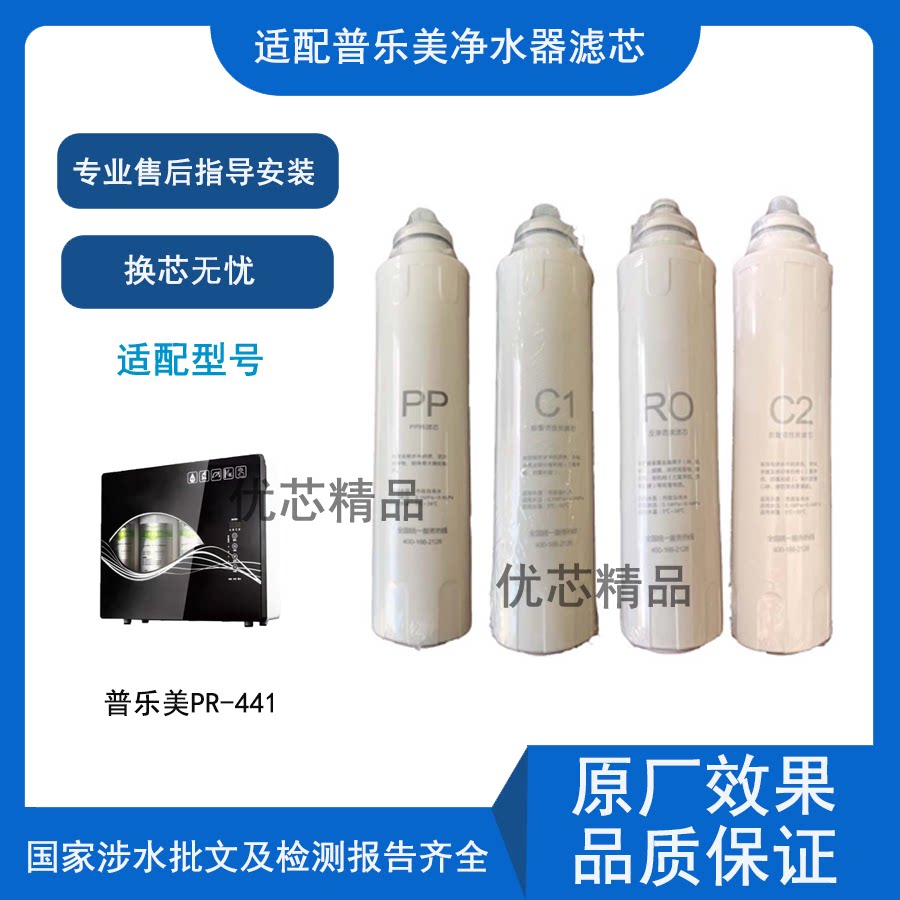 适配普乐美净水器滤芯PR-441兼容滤芯