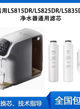 联塑台式净水器滤芯LS825DR、LS815DR、LS835DR通用滤芯PPC/RO/C2
