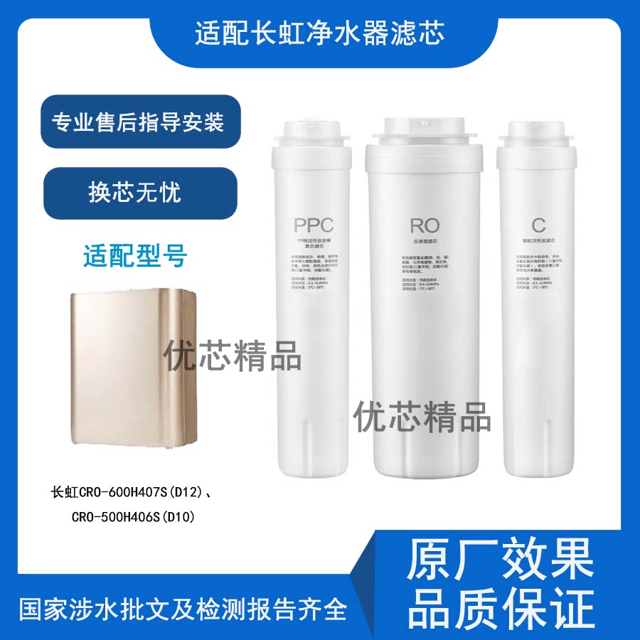 适用长虹美菱CRO-600H407S(D12)/500H406S(D10)净水器通用滤芯