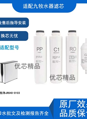 适用九牧JRO40-0103通用滤芯