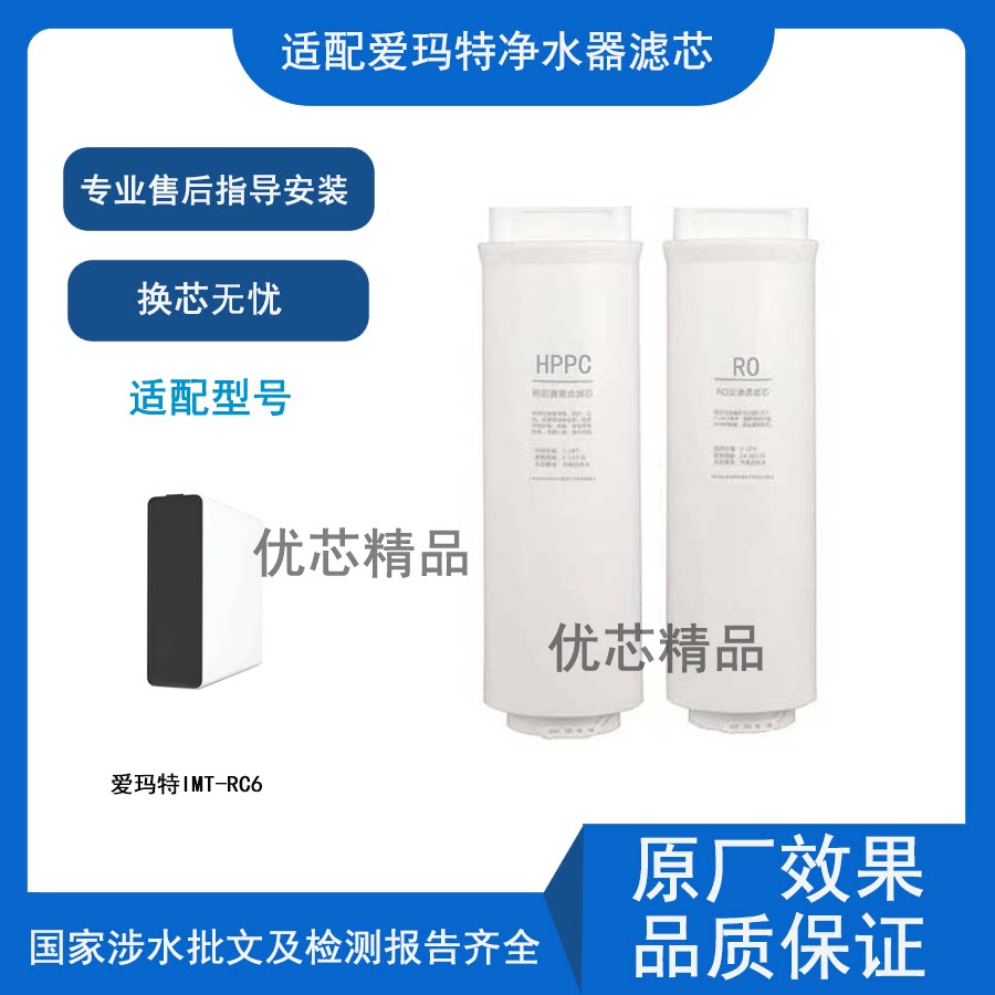 适配爱玛特IMT-RC6反渗透净水器通用HPPC/RO 通用兼容滤芯