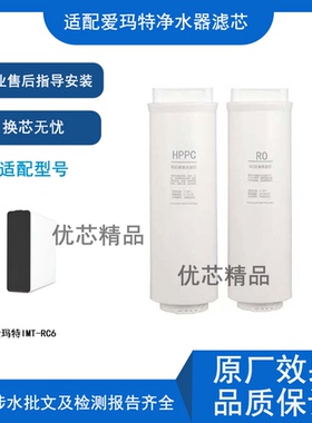 适配爱玛特IMT-RC6反渗透净水器通用HPPC/RO 通用兼容滤芯