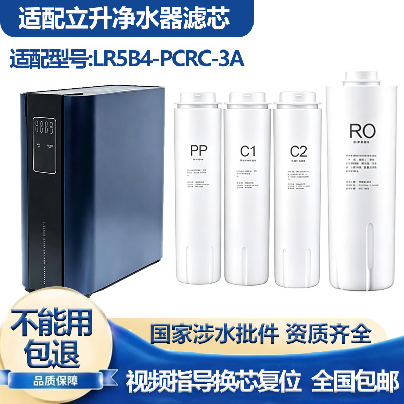 适用立升LR5B4-PCRC-3A净水器PP棉/RO反渗透/活性炭通用品牌滤芯