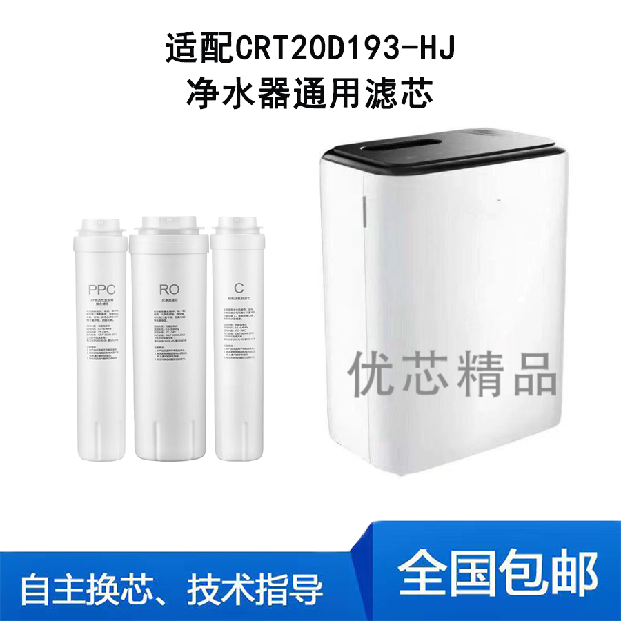 适用霍尼韦尔净水器滤芯CRT20D193-HJ通用品牌滤芯PPC/RO膜/C后