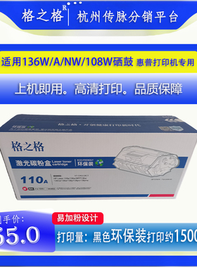 格之格1110易加粉环保装硒鼓适用惠普136a 108W 108a 138pn激光机