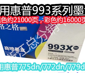 格之格适用惠普hp993X 993A墨盒 Pro 755dw/dn 772dn 779dn 777z