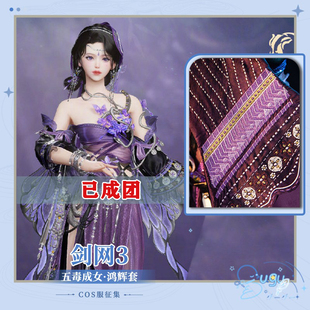 【定金】剑网三cos鸿辉毒姐 五毒成女 剑网3剑侠情缘网络版三