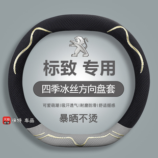 408 308 508 2008 5008冰丝汽车方向盘套把套薄 标致301 4008 307