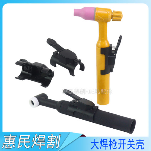氩弧焊枪配件大号自扣开关壳WP18/26  QQ300A500A带线卡式开关壳