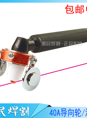 AG60滚轮SG55导向轮40A P80A等离子切割机枪配件行走轮切割枪滑轮