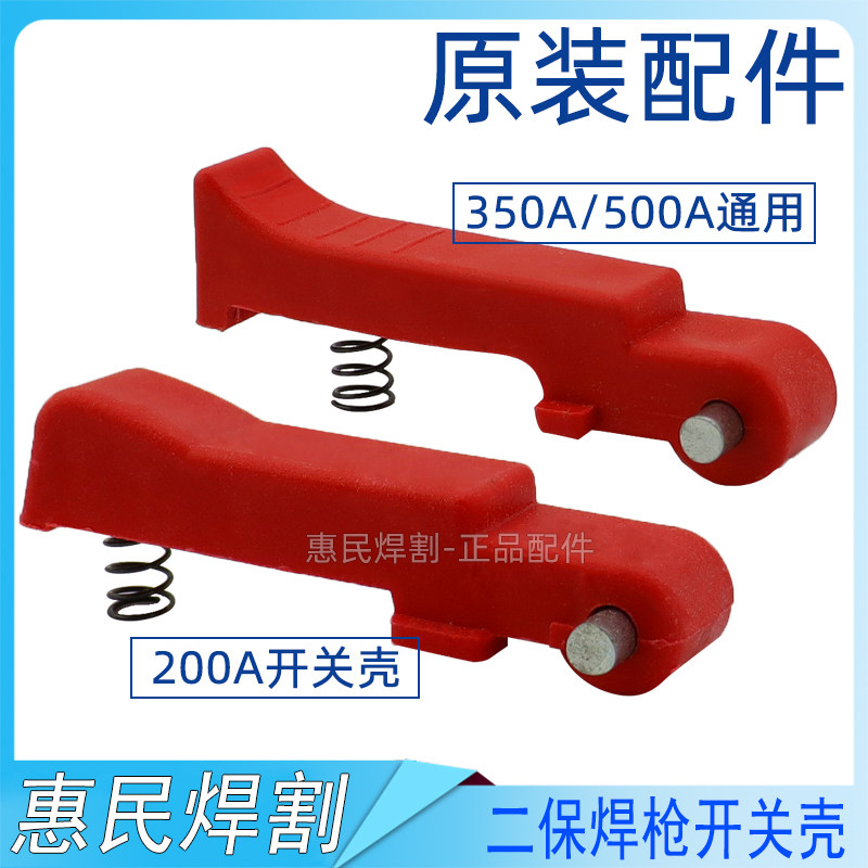 松下200 350 500A 15AK 24KD二保焊枪微动开关芯 塑料控制按键壳