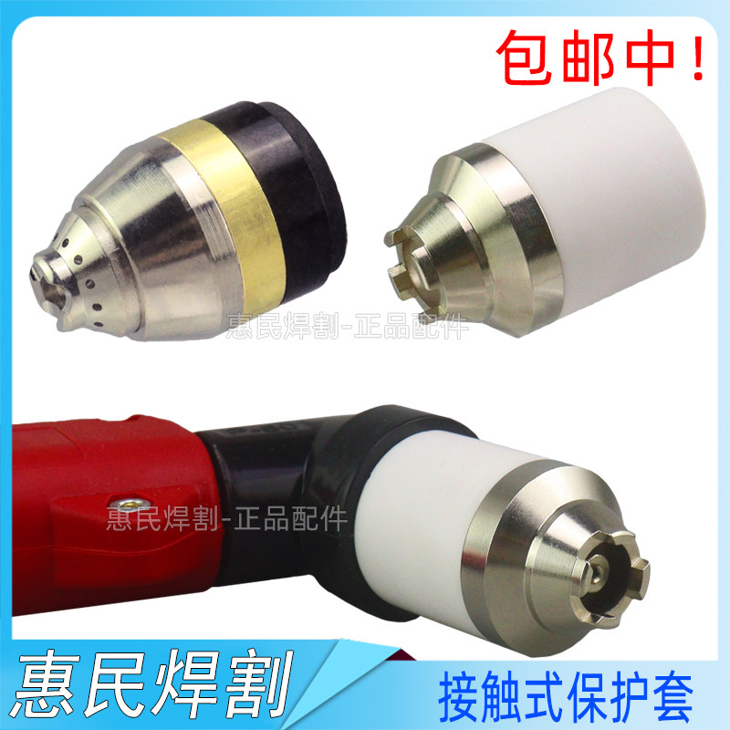 p80保护罩等离子割枪代替导向