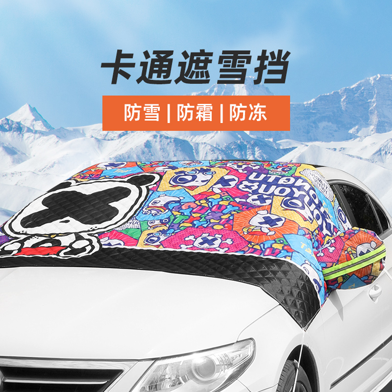 汽车遮雪挡冬季防雪防霜罩前挡风玻璃车窗半罩冬天保暖盖布