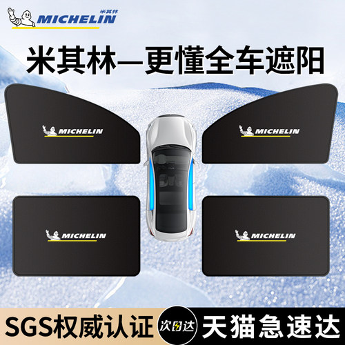 【米其林遮阳帘】SGS权威认证