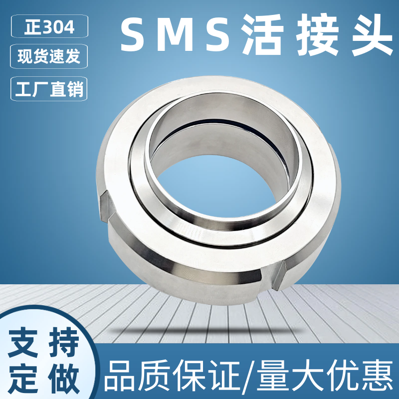 304不锈钢卫生级SMS活接头