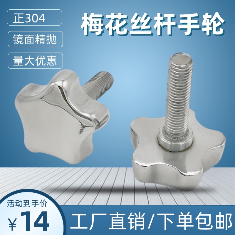 正304不锈钢手轮星型丝杆手柄螺杆镙丝紧固旋钮紧顶梅花螺杆手轮
