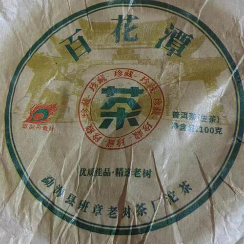 2020年 百花潭 生茶100克