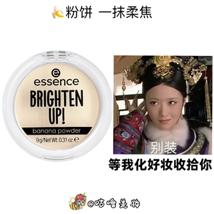 essence香蕉粉饼定妆粉饼提亮肤色持久控油BRIGHTEN