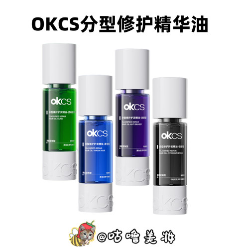 OKCS分型修护强韧护发精油便携