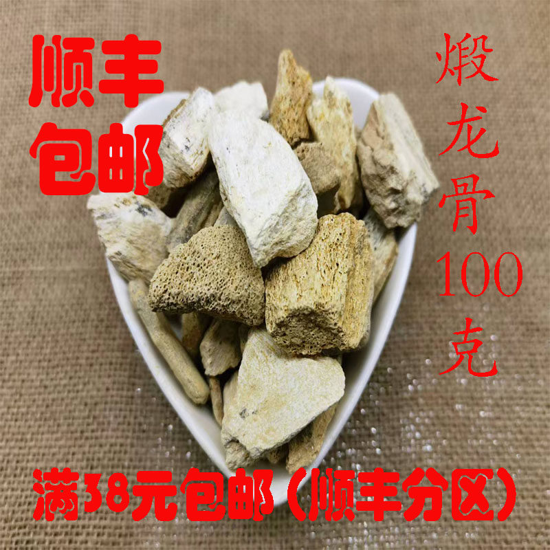 中药材 正品 煅龙骨 锻龙骨 无硫 段龙骨 可打超细粉 100克 包邮