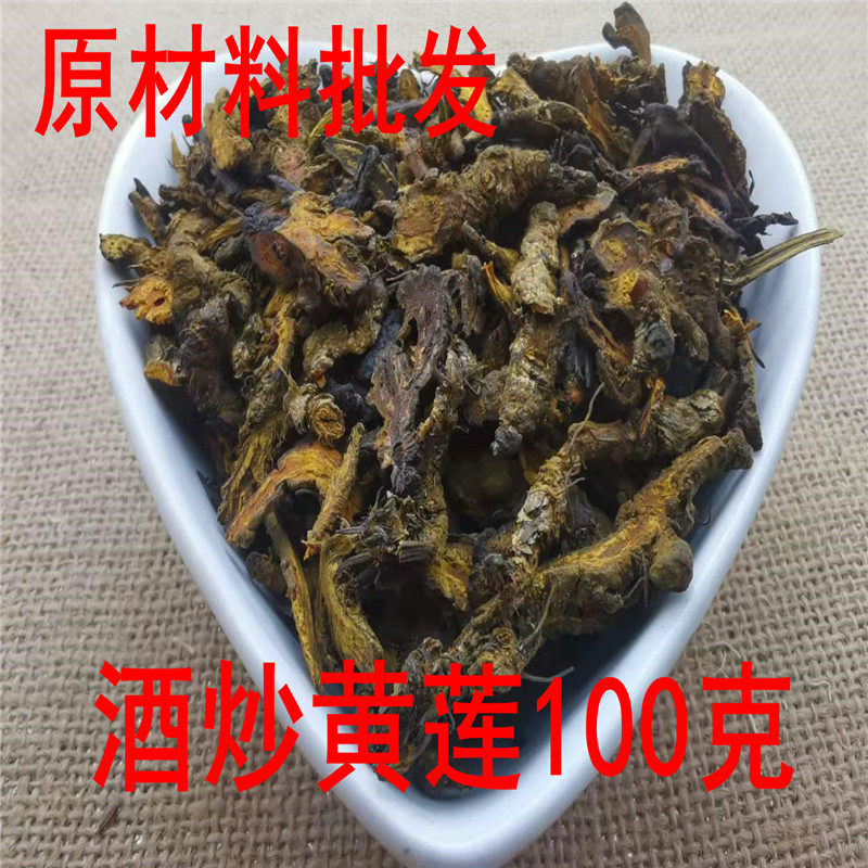 北京同仁堂 中药材 正品 炒黄连 酒炒黄连  酒川黄莲 100克 包邮