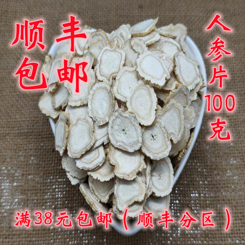 中药材 正品 人参片 生晒参片 白参片 无硫 大片 100g可打粉 包邮